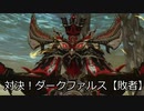 狡猾なる黒翼の尖兵・現れる偽りの覇者【敗者】【PSO2オラクルログ】