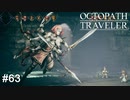最期の試練、女騎士…ｸｯｺﾛ…? OCTOPATH TRAVELER実況#63