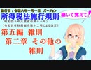 聴いて覚えて！　所得税法施行規則　第五編　雑則　第二章　その他の雑則　を『VOICEROID2 桜乃そら』さんが　音読します（施行日　令和六年一月一日　バージョン）