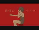 黄昏のイドラ feat. 星界