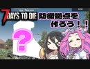 【7 Days to Die】難易度が増す中で生き残れるか？#6【VOICEVOX実況】