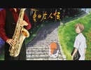 サックスで「一斉の声」(夏目友人帳)を吹いてみた