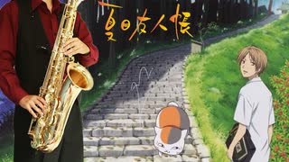 サックスで「一斉の声」(夏目友人帳)を吹いてみた