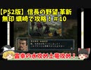 PS2 信長の野望 革新 無印 蠣崎で攻略！＃10「昌幸の水攻め土竜攻め！」