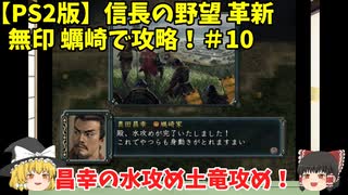 PS2 信長の野望 革新 無印 蠣崎で攻略！＃10「昌幸の水攻め土竜攻め！」