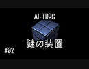 【AI-TRPG】「謎の装置」#02
