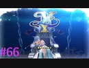 【イースⅩ】オシャレなタイトルだなＷ【part66】
