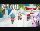 【DQX オフライン】#108 ゆかりさんのそれは誰がために(2)【VOICEROID実況】