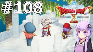 【DQX オフライン】#108 ゆかりさんのそれは誰がために(2)【VOICEROID実況】