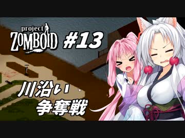 【Project Zomboid】長女コンビと世紀末ゾンビ #13