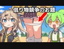 借り物競争のお題が「ギャルのパンティー」だったずんだもん