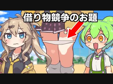 借り物競争のお題が「ギャルのパンティー」だったずんだもん