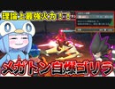 【Palworld】一撃にすべてを賭けるタイプのゴリラの作り方と実践【VOICEROID実況/パルワールド】