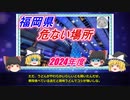 【ゆっくり解説】福岡県治安の悪い市区町村ランキング(2024年度)