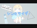 『シンセサイダー』feat.鏡音リン