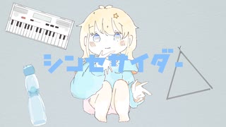 『シンセサイダー』feat.鏡音リン