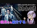 結月さんの映画紹介「呪われの橋」