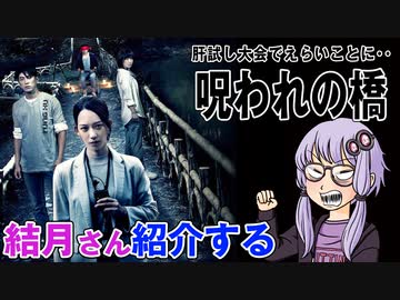 結月さんの映画紹介「呪われの橋」