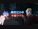鳴花ミコトのDBD　手鏡マイケル編