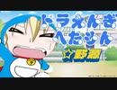 ドラえんぎ下手もん　☆野源　
