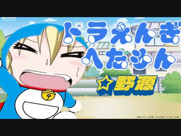 ドラえんぎ下手もん　☆野源　