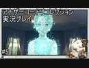 お前・・・消えるのか・・・？【アナザーコードリコレクション】実況プレイ