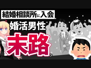 「結婚相談所に入会した男性30歳年収500万円の末路」がネットで話題にwwww
