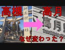 （昔は高槻だった！）滋賀県にあるもう一つの”たかつき”駅に行きました（駅探訪#30）