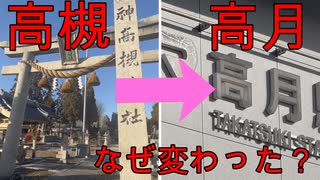 （昔は高槻だった！）滋賀県にあるもう一つの”たかつき”駅に行きました（駅探訪#30）