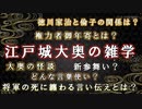 【日本史雑学談】徳川家治と倫子の関係は？大奥に関する雑学～将軍の死に纏わる言い伝え・・