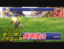 【FF1~10】一度使った物は次作品以降使用禁止プレイ part20【制限プレイ】