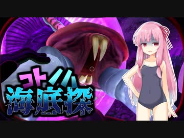 【Subnautica】コトノハ海底探#12【VOICEROID実況】