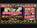 格安【ワンキル】高速周回ジェム回収&URは1枚！初心者もオススメ！【シンクロリンクフェス】2024【MasterDuel】実況【遊戯王マスターデュエル】
