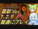 【Mount & Blade 2】最高難易度バニラで最新バージョン1.2.9を普通にプレイしてみる #4【マウントアンドブレード2】【マウブレ2】