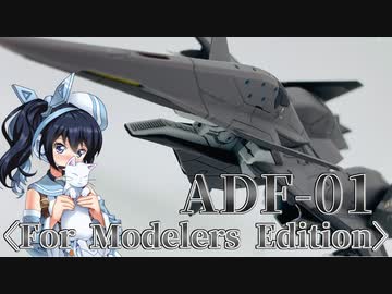 #007 【プラモデル解説・制作】"ADF-01〈For Modelers Edition〉"