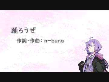 踊ろうぜ/ヨルシカ【CeVIO A.I結月ゆかりカバー】