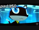 【姉弟そろって】ペルソナ５ ザ・ロイヤル　初見実況プレイ　part150