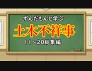 【総集編】ずんだもんと学ぶ土木不祥事　#11～#20まとめ