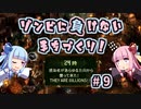 【They Are Billions】ゾンビに負けないまちづくり！ #9 決戦前夜の琴葉姉妹【VOICEROID実況】