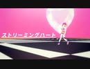 【MMDポケモン】ストリーミングハート【スグリ+α】