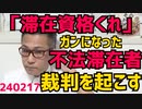 不法滞在者「ガン治療したいので滞在資格くれ」提訴 祖国パキスタンで存分に治療しなさいよ これを許したら病人が世界中から押し寄せるわ／大阪万博会場トイレ1ヶ所2億円、金でも貼る気か 240217
