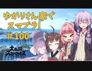 【スマブラSP】ゆかりさん家でスマブラ！ その100【VOICEROID実況】