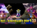 【DQ5】濁点・半濁点禁止縛りプレイ part13