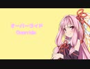 【琴葉茜 cover】 オーバーライド 【A.I.VOICE2】