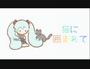 猫に囲まれて / 初音ミク