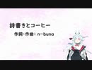詩書きとコーヒー /タンゲコトエ Cover【歌うA.I.VOICE】