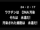 24・2・17　ワクチン生物兵器
