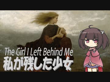 【イギリス軍歌】私が残した少女/ The Girl I Left Behind Me (日本語版)【NEUTRINO AI KIRITAN】