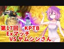 【ドラゴンボールザブレイカーズ】ヒメちゃんの人類殲滅戦 #180 第17回KPTB Exマッチ VS ヤムシンさん