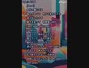 音楽作ってみた★∞